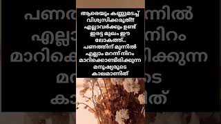 ആരെയും കണ്ണടച്ച് വിശ്വസിക്കരുത്.. #youtubeshorts #malayalam #motivation #quotes #motivationalquotes