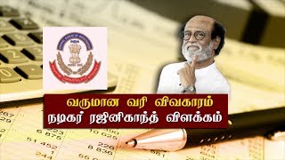 வருமான வரி விவகாரம் நடிகர் ரஜினிகாந்த் விளக்கம் | ActorRajinikanth IncomeTax Issue