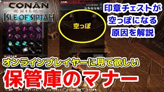 保管庫のチェストの中身が無い原因とは！？オンラインでの保管庫周回のマナー【コナンエグザイル/コナンアウトキャスト/シプター島/ConanExiles/ConanOutcasts】