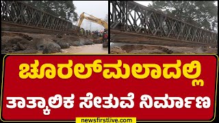 Chooralmalaದಲ್ಲಿ ತಾತ್ಕಾಲಿಕ ಸೇತುವೆ ನಿರ್ಮಾಣ | Wayanad Landslide | Kerala | @newsfirstkannada