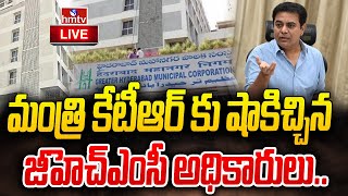 LIVE: మంత్రి కేటీఆర్ కు షాకిచ్చిన జీహెచ్ఎంసీ అధికారులు | GHMC Officers Big Shock to Minister KTR