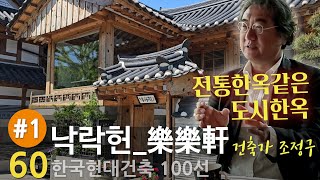 [한국현대건축 60/100] #1/2 낙락헌,  '은평한옥마을' 도시한옥, 건축가 조정구, 구가도시건축