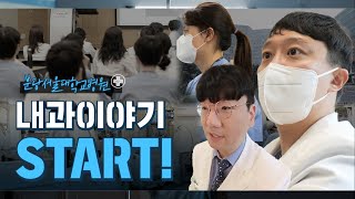 분당서울대학교병원 내과이야기 START