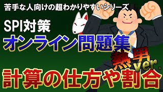 【SPI非言語】計算の仕方や割合（超入門）オンライン問題集（熱男ver. ）／おいなりさん〔苦手な人向けの超わかりやすいSPI講座〕｜ウェブテスト・WEBテスティング対応