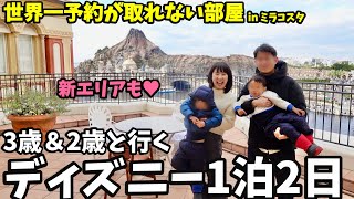 【3歳＆2歳と行くディズニー1泊2日旅行】ミラコスタ泊！新エリアも♥