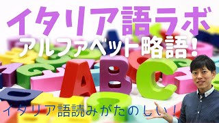 イタリア語ラボ　アルファベット略語のイタリア語読みがたのしい！