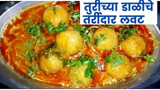 विदर्भ स्पेशल खमंग, चविष्ट तूर डाळ लवट/ गोळ्यांची आमटी | Toor dal lavat | Golyachi Amti Recipe