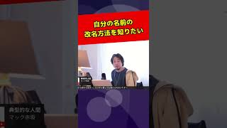 【ひろゆき】 自分の名前の改名方法を知りたい 【 ひろゆき 切り抜き マインド 論破】 #Shorts