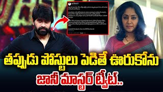 తప్పుడు పోస్టులు పెడితే ఊరుకోను జానీ మాస్టర్ ట్వీట్..! | Karthik About Jani Master Tweet | Manam TV