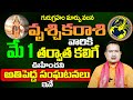 JUPITER Transit 2024 Effects on VRUSCHIKA Rasi గురు గ్రహ ప్రభావం వలన వృశ్చిక రాశిఫలాలు SudarshanamTv