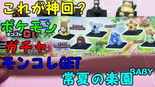 【ポケモン】モンコレGET 常夏の楽園 vol 6 神回？？？【ガチャ】