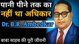 डॉ भीमराव अंबेडकर, जन्म से मृत्यु तक की पूरी कहानी || Dr. Bhim Rao Ambedkar Biography