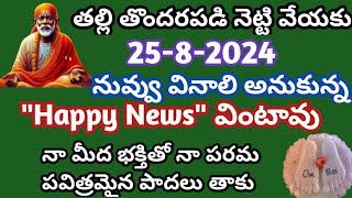 తల్లి తొందరపడి నెట్టి వేయకురేపు నువ్వు ఎదురుచూసేశుభవార్త వింటావునా పరమ పవిత్రమైన పాదాలు తాకు