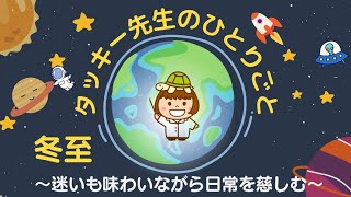 ～迷いも味わいながら日常を慈しむ～冬至