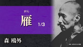 【朗読】森鴎外「雁」1/3【プロ声優】