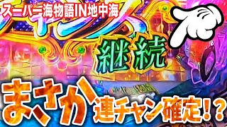 【新台】スーパー海地中海でまさかの『継続』発生！ミラージュチャンスの連チャンと言うキセキからの結果はいかに！【P店実戦＃122】PAスーパー海物語IN地中海SBA