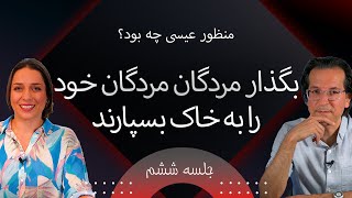 بگذار مردگان مردگانِ خود را به خاک بسپارند