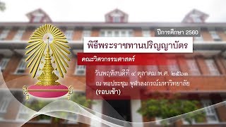 คณะวิศวกรรมศาสตร์ - พิธีพระราชทานปริญญาบัตร ประจำปีการศึกษา 2560 จุฬาลงกรณ์มหาวิทยาลัย