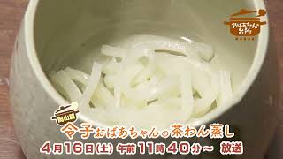 4月１６日放送「令子おばあちゃんの茶わん蒸し」