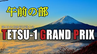 午前の部　第4回全国鉄筋技能大会「TETSU-1 GRAND PRIX」