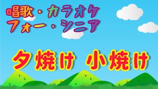 夕焼け小焼け   カラオケ・唱歌・高齢者向け・介護レクに最適。