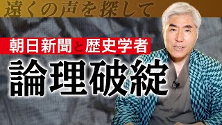 朝日新聞、歴史学者の論理破綻