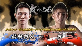 【OFFICIAL】登坂 匠  vs 結城 将人 Krush.56/第4代Krush -55kg級王座決定トーナメント・準決勝(Bブロック決勝)