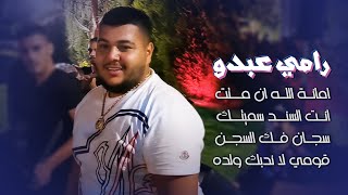 رامي عبدو - امانة الله ان متت 💔 - انت السند سميتك - سجان فك السجن 😢 - قومي لا ندبك ولده