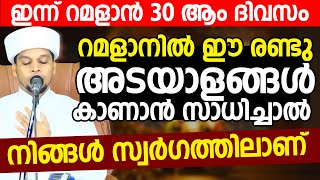 റമളാനിൽ ഈ രണ്ടു അടയാളങ്ങൾ കാണൽ സാധിച്ചാൽ  നിങ്ങൾ സ്വർഗത്തിലാണ് | Way To Islam Tv