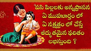 When to do Annaprasana for baby boy or Girl || Explain in Telugu by Dr Sarmaaji Bhuvanagiri ||