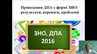 Ю.О.Захарійченко. Проведення ДПА у формі ЗНО: результати, переваги, проблеми