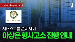 시더스그룹 이상은 회장외 관련인 형사고소 진행 안내 [로집사]