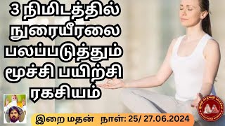 3  நிமிடத்தில் நுரையீரலை பலப்படுத்தும் மூச்சி பயிற்சி ரகசியம்  / ISM  யோகா பயிற்சி நாள் 25  MAY 2024