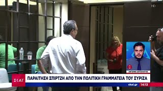 ΣΥΡΙΖΑ: Παραιτήθηκε από την Πολιτική Γραμματεία ο Σπίρτζης - Υπέρ Αχτσιόγλου ο Βούτσης