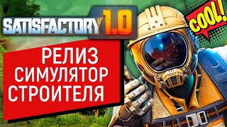 Satisfactory 1.0 ЛУЧШАЯ игра о строительстве фабрик 2024 года? | Релиз игры РАСКРЫТ | Сатисфактори