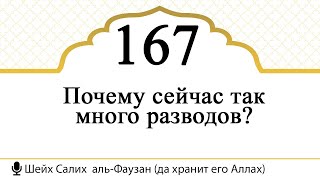 167) Почему сейчас так много разводов? | Шейх Салих Аль-Фаузан  (да хранит его Аллах)