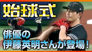 【始球式】俳優の伊藤英明さんが登場！