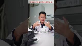 中医的问题，找不懂中医的西医没用的中医 松山医生 中西结合