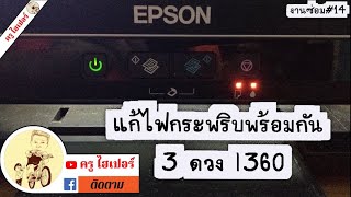 แก้ อาการไฟแจ้งงเตือน 3 ดวง Epson L360 #ซ่อมคอม#ซ่อมเครื่องพิมพ์#IT#งานสอน#ครูไฮเปอร์