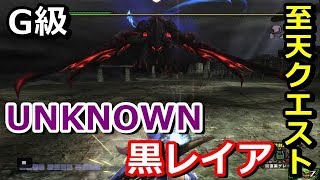 【MHFZ】G級至天クエスト　UNKNOWN『ラ・ロ』　大剣ソロ