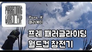 패러글라이딩 대회 참전기(패러글라이딩 월드컵)