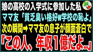 【感動する話】娘の高校の入学式に参加した私を見下す嫌味なママ友「何その貧乏くさい格好w学校の恥なんだけど」→次の瞬間、ママ友の息子が顔面蒼白で「母さん、なに言ってるの…？」【スカッとする話】