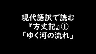 現代語訳で読む方丈記①「ゆく河の流れ」