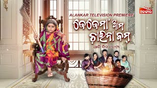 Jejemaa Ama China Bomb | ଆଜି ଦିନ 11ଟା | Alankar Television Premiere | 13th Dec 2024 @11AM |AlankarTV