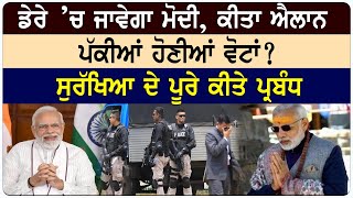 Dera Beas News : ਡੇਰੇ ’ਚ ਜਾਵੇਗਾ PM Modi, ਕੀਤਾ ਐਲਾਨ, ਪੱਕੀਆਂ ਹੋਣੀਆਂ ਵੋਟਾਂ? ਸੁਰੱਖਿਆ ਦੇ ਪੂਰੇ ਕੀਤੇ ਪ੍ਰਬੰਧ