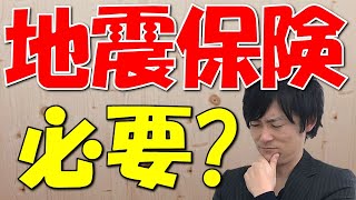 【地震保険】FPが地震保険の真の必要可否をたったの５分間で明確に解説！