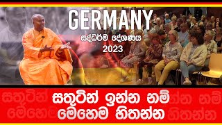 සතුටින් ඉන්න නම් මෙහෙම හිතන්න - Germany Dhamma Discussion - 2023