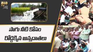 సాగు నీటి కోసం రోడ్డెక్కిన అన్నదాతలు | Farmers On The Road for Irrigation Water | BIG TV