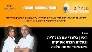 נאווה מלכה מייסדת ומנכ”לית חברת אפיקים תכנון פיננסי - ראיון בלעדי מנהלים משפיעים-Marketing Solutions