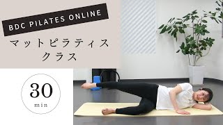 BDC PILATES Online  30分 マットピラティスクラス【日本初のマシンピラティス専門スタジオ/ BDC PILATES/ BDCP】